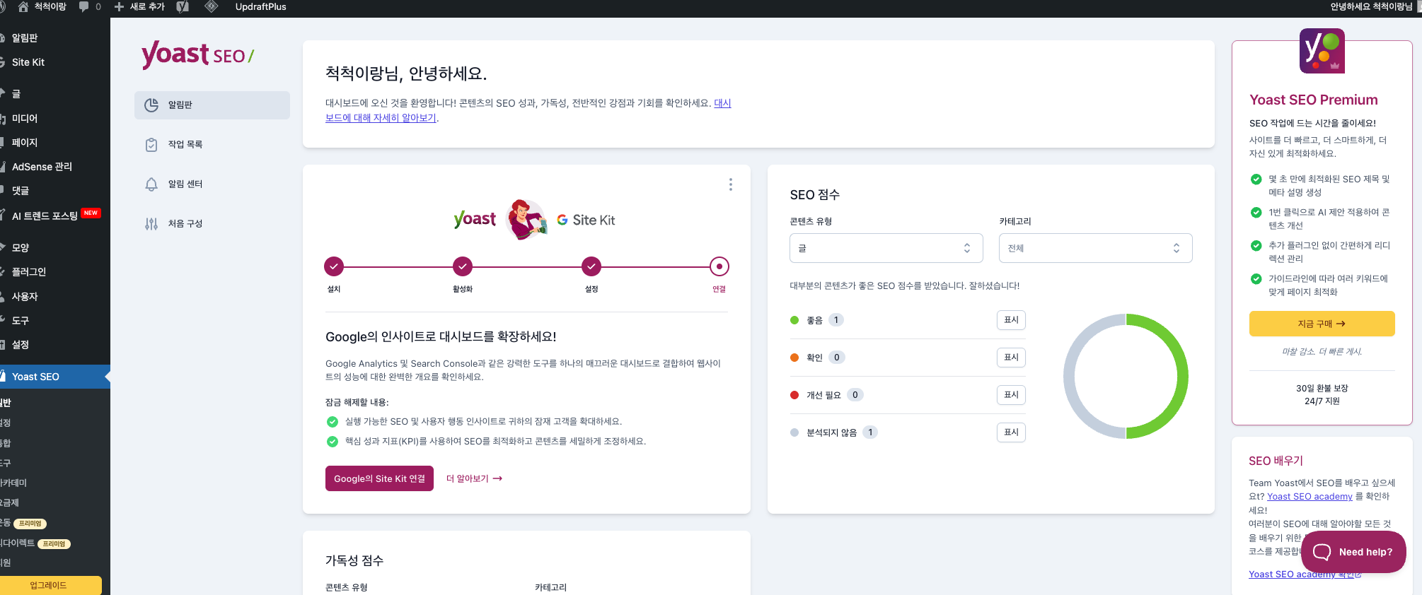 Yoast SEO 플러그인 대시보드 화면